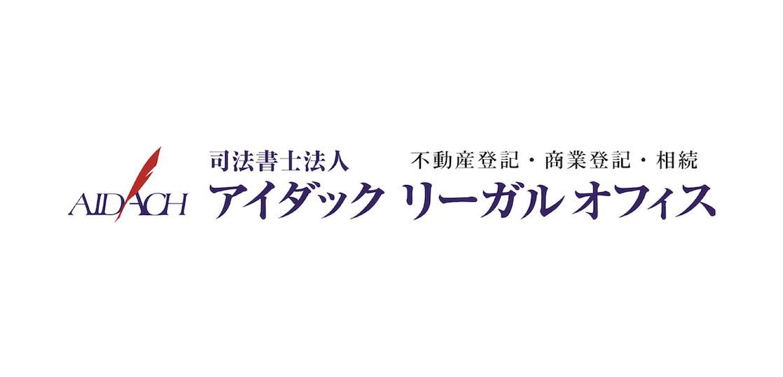 事務所紹介 - 【公式】司法書士法人 アイダックリーガルオフィス 
